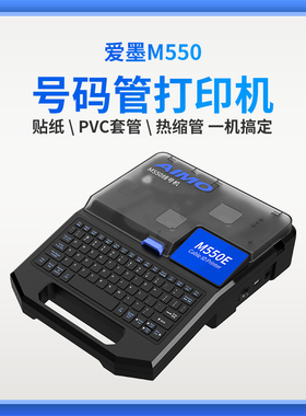 AIMO线号机M550号码管打印机M550E热缩套管打码机 M550打号机贴纸 PVC套管 热缩管户外作业使用线号机