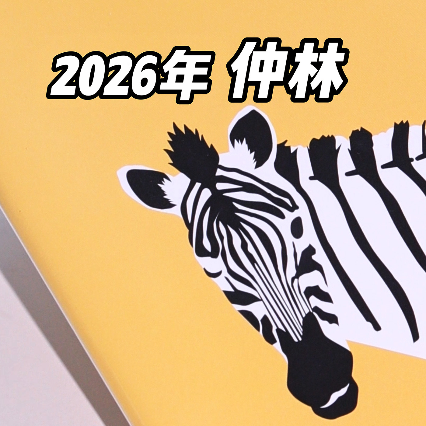 nakabayashi仲林2026年日程本
