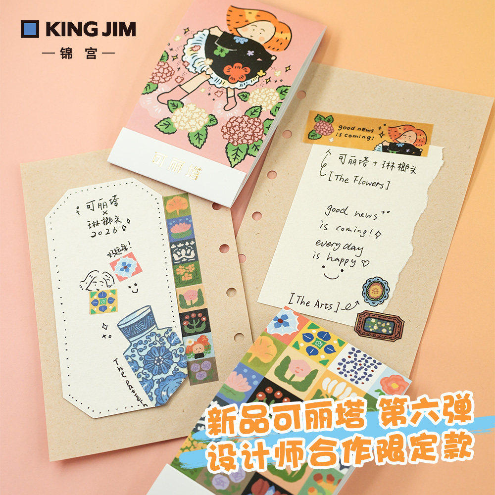 KINGJIM锦宫新品第6弹可丽塔贴纸 设计师合作限定款 手帐装