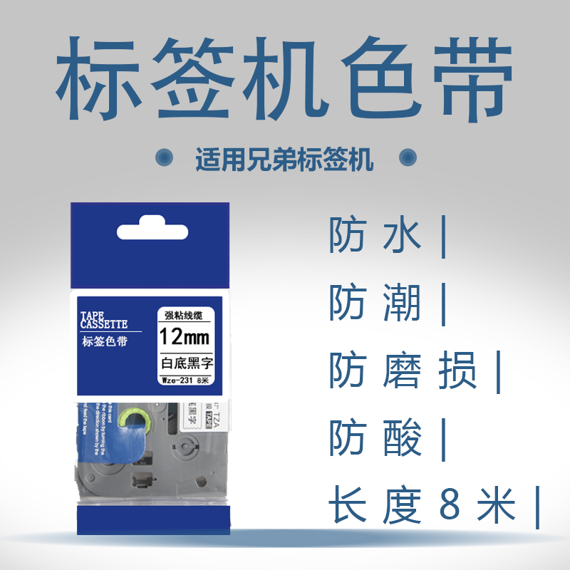 ÊÊÓÃÐֵܱêÇ©»úÉ«´ø12mm °×µ×ºÚ×Ö ´òÓ¡»ú±êǩֽ ±êÇ©´òÓ¡»úÉ«´ø