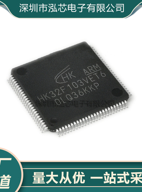 HK32F103VET6 航顺芯片软硬兼容STM32F103VCT6 单片机微控制器MCU