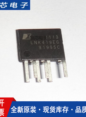 【泓芯电子】LNK419EG LNK419 封装ESIP LED驱动器IC 全新原