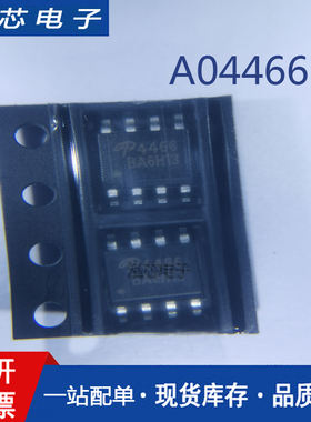全新原装 贴片 SO-8 AO4466 A04466 MOS场效应管 三极管AOS