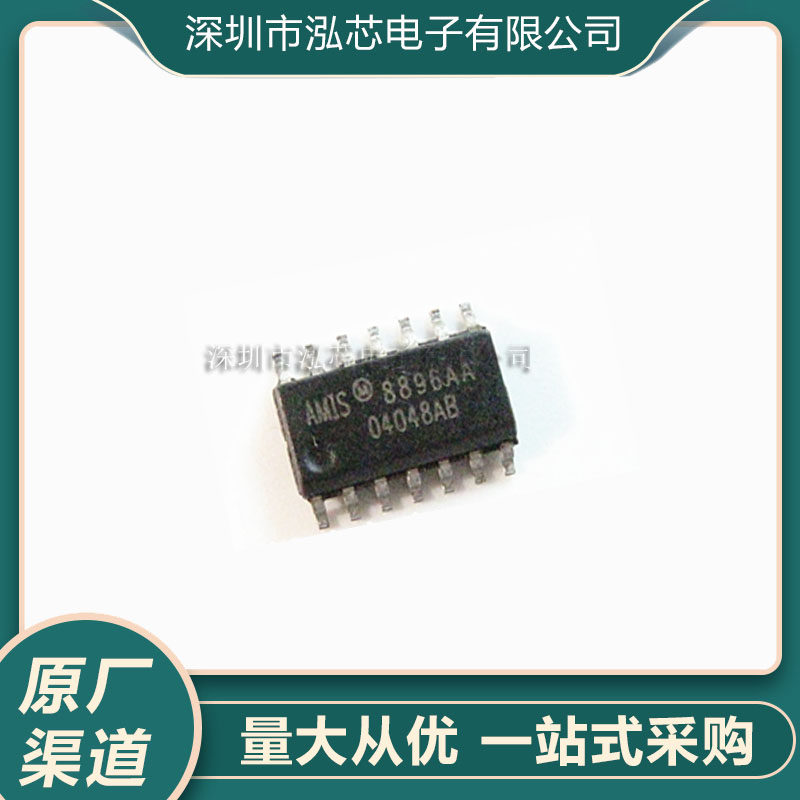 AMIS8896AA全新现货 8896AA 汽车电脑板芯片 封装SOP14
