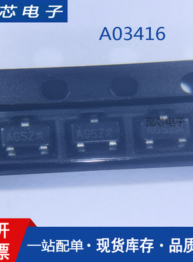 场效应MOS管 AO3416 A03416 丝印AGSZ 贴片SOT-23
