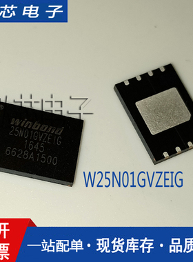 W25N01GVZEIG WSON8 8*6mm 串口NAND LASH 1G/2G/4G 全新原装