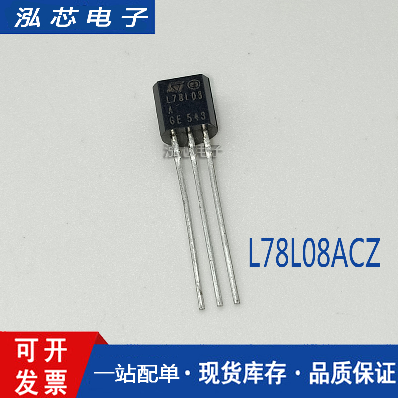 全新原装 L78L08ACZ 78L08 TO92 直插 三端稳压 ST进口