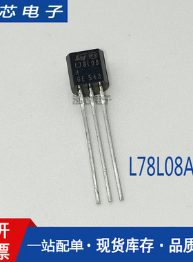 全新原装 L78L08ACZ 78L08 TO92 直插 三端稳压 ST进口
