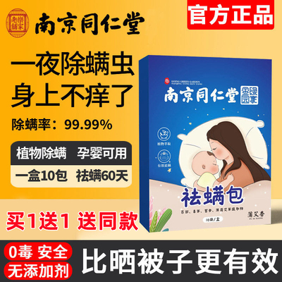 南京同仁堂除螨包家用祛螨床上用防螨虫抑杀菌去螨官方旗舰店正品