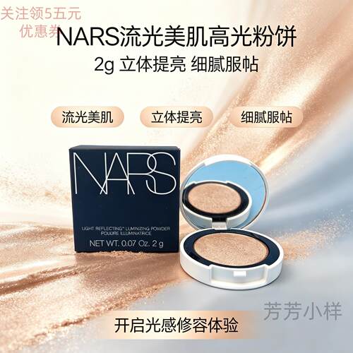 国内专柜 NARS流光美肌高光粉饼2g粉霞小样保湿持久提亮立体修容