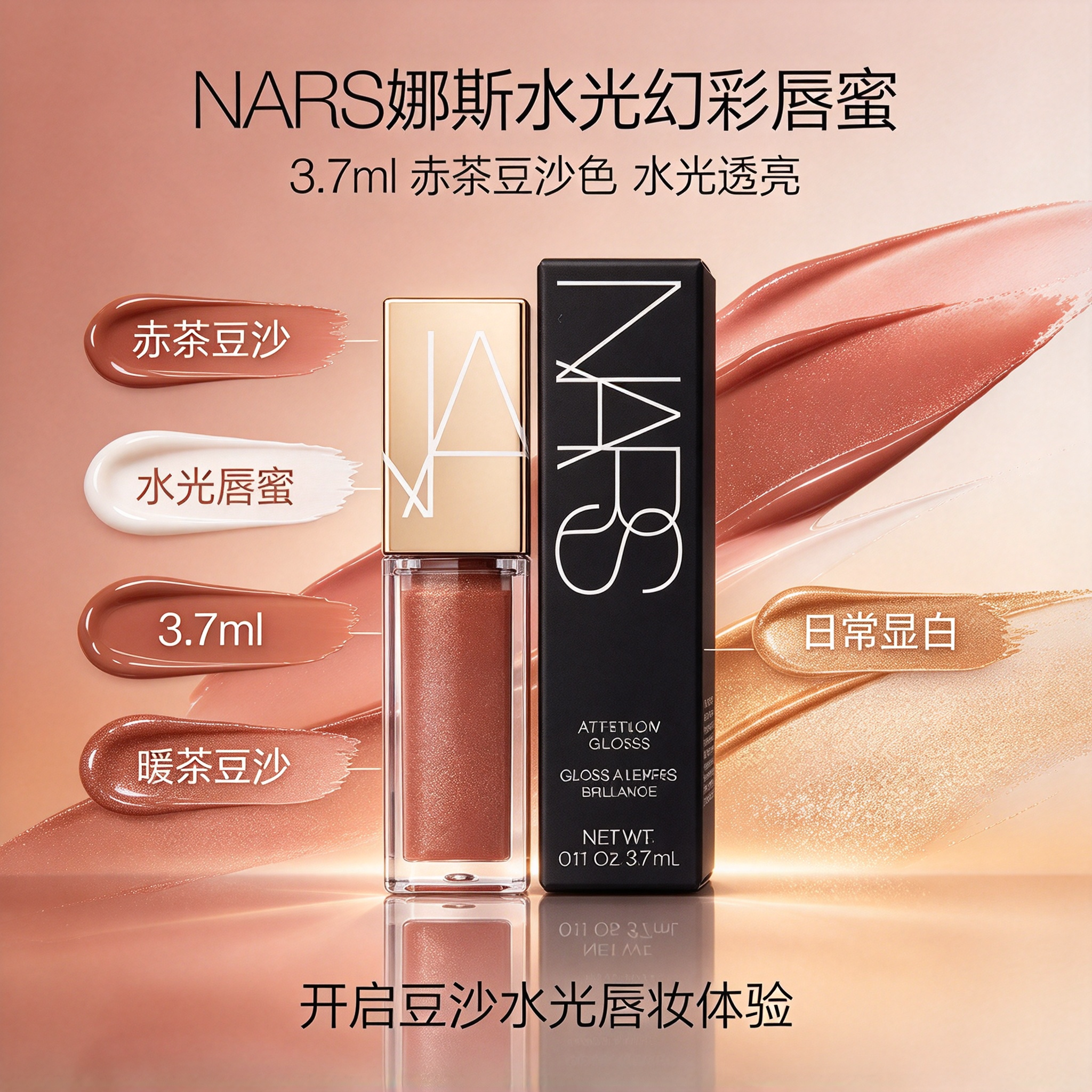NARS娜斯水光幻彩唇蜜285# 赤茶豆沙色Unbroken3.7ml 唇釉中小样