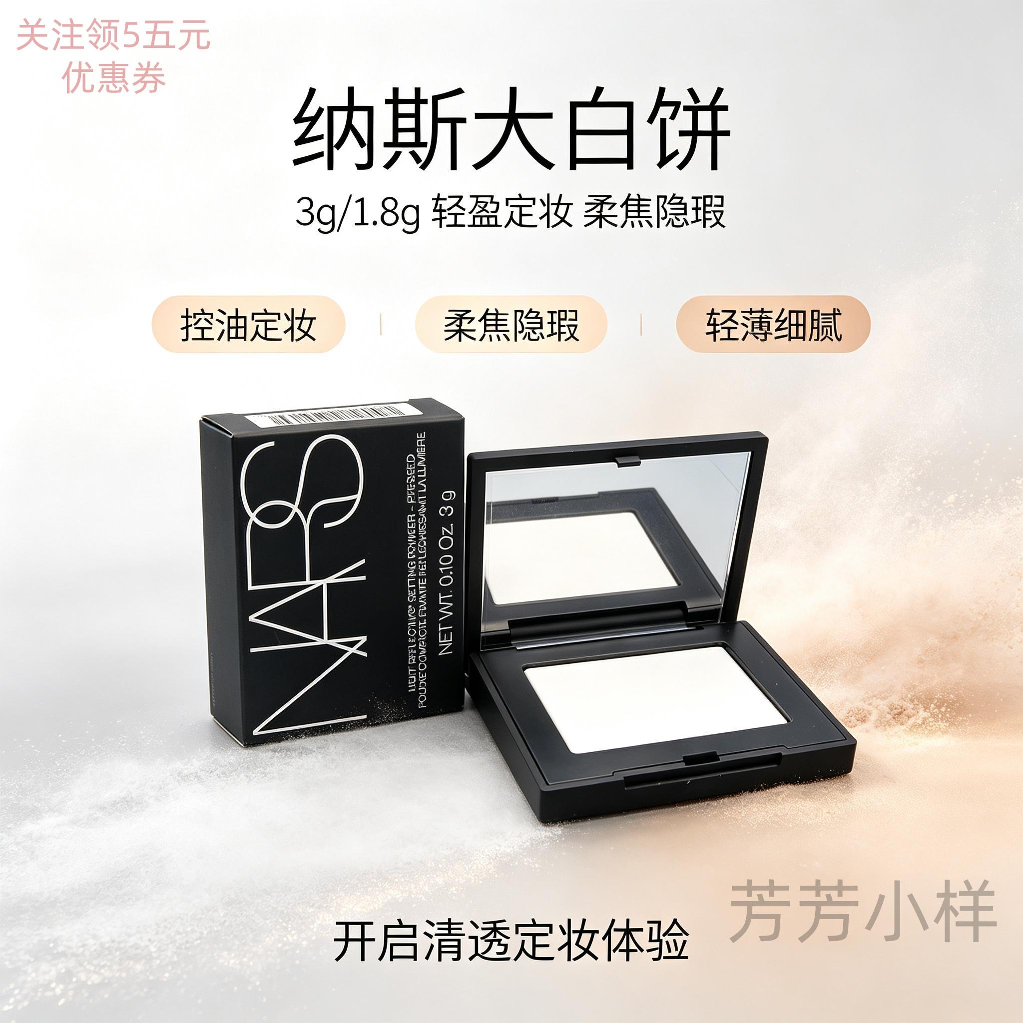 nars纳斯欧若拉粉饼小样大白饼防水干皮油皮控油散粉3g/1.8g