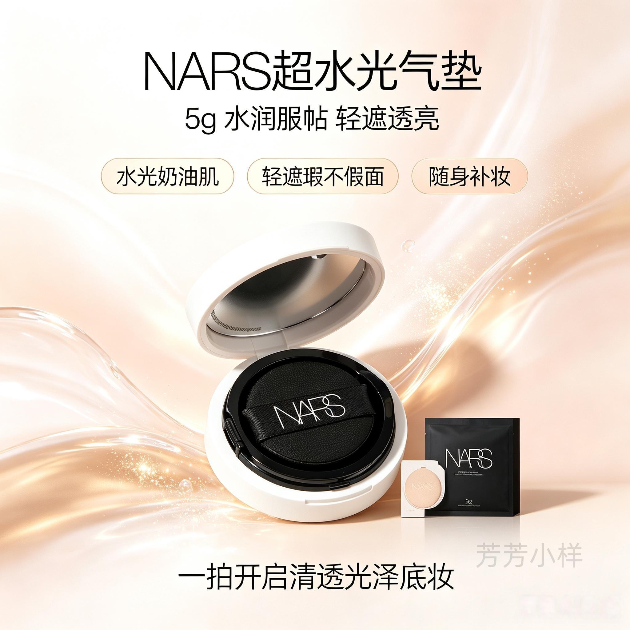 NARS超水光气垫5g中小样 水润保湿防晒气垫粉底