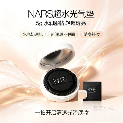 NARS超水光气垫5g中小样 水润保湿防晒气垫粉底