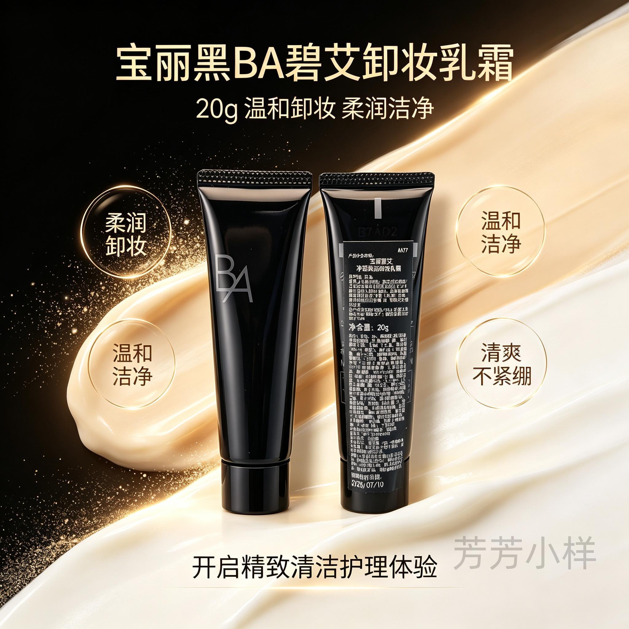 POLA宝丽黑BA碧艾卸妆乳霜20g小样 新版第五代赋颜晨光无泡清洁霜