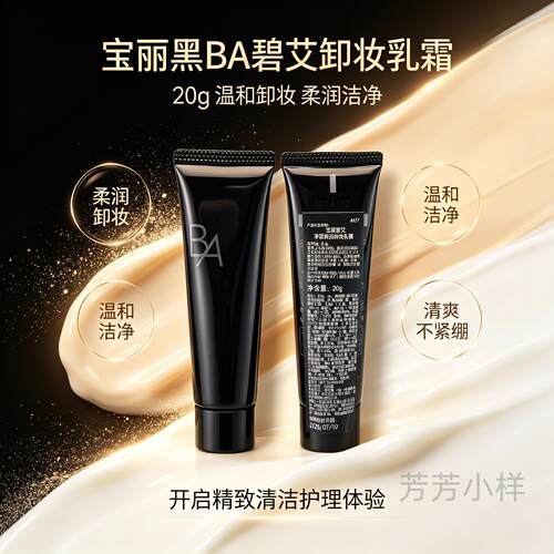 POLA宝丽黑BA碧艾卸妆乳霜20g小样 新版第五代赋颜晨光无泡清洁霜