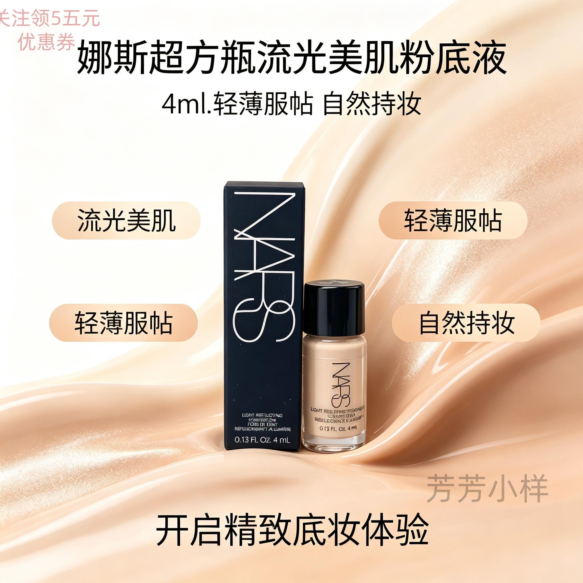 Nars娜斯超方瓶小样流光美肌养肤粉底液持久不脱妆遮瑕哑光