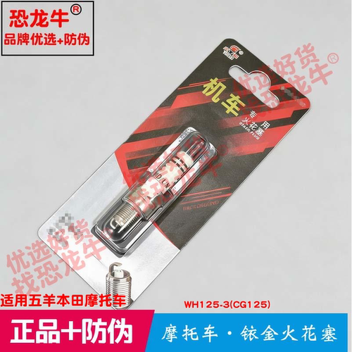 恐龙牛摩托车配件适用五羊本田 WH125-3(CG125)铱金火花塞