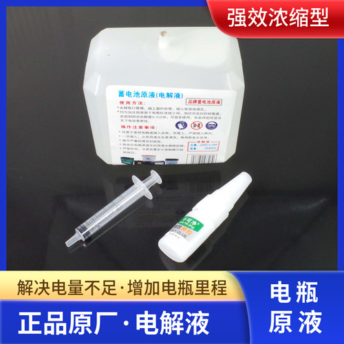铅酸电瓶通用电池原液电解液