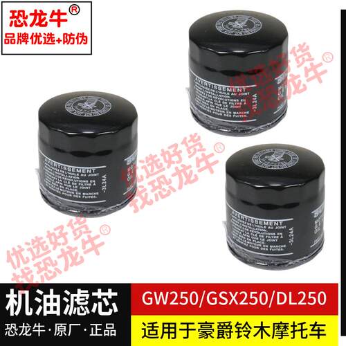 恐龙牛正品机油滤芯适用豪爵铃木骊驰GW250S DL250 GSX250机滤
