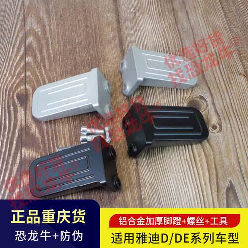 电动车搁脚适用台铃标兵EB赤兔雅迪DE2/DT3/DT5后踏板踩放脚蹬