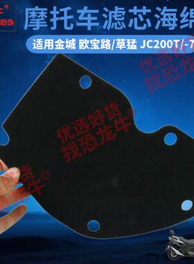 踏板摩托车空滤改装海绵适用金城草蜢150 欧宝路JC200T-7空滤海绵