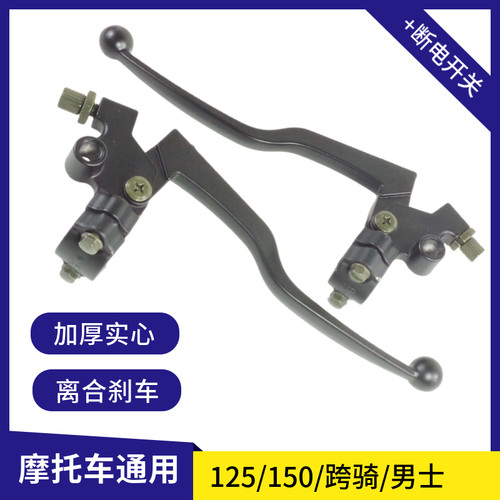 摩托车三轮车通用离合刹车