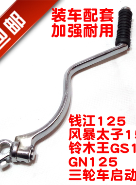 适用摩托车配件钱江QJ125风暴太子wy125 150 GS GN125启动杆起动