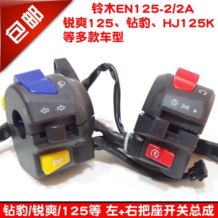 包邮摩托车配件地平线EN125-2F钻豹HJ125把座150左右手把开关总成