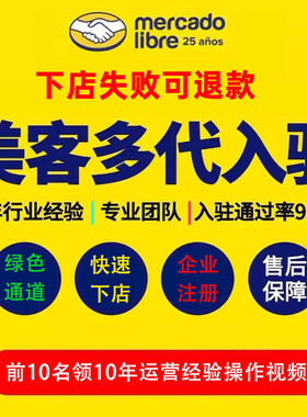 美客多自运营跨境店代入驻开店full仓官方运营指导一对一服务陪跑