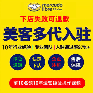 美客多自运营跨境店代入驻开店full仓官方运营指导一对一服务陪跑