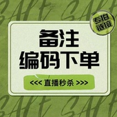 商品下单链接专拍 拍下备注