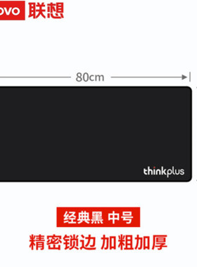 联想thinkpad笔记本台式机鼠标垫加大加长加厚办公电竞游戏鼠标垫