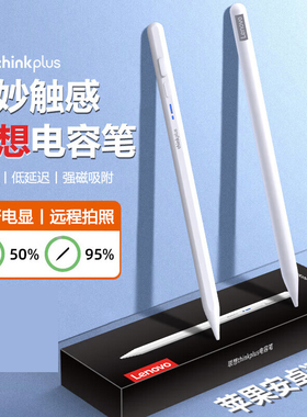 ThinkPad联想 电容笔 BP17-BL ipad电容笔磁吸通用触控笔 苹果安卓触屏通用 蓝牙电显+闪电快充+不断触