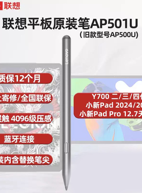 联想平板电脑原装笔 Y700二三四代小新pad 2024/小新平板11//小新pad pro12.7 天玑8300手写笔3594
