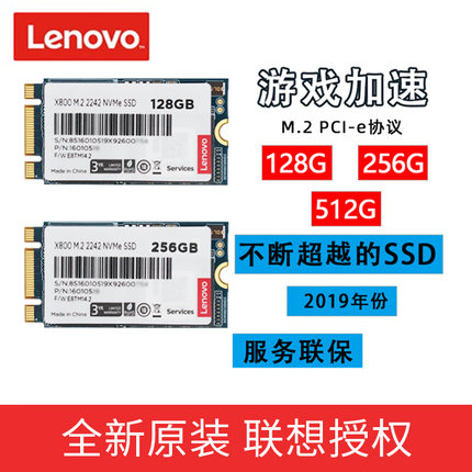联想原装M2 2242 NVME 256G T480/T580 X280笔记本L480固态硬盘