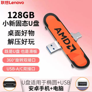 联想小新滑板限定款 USB3.2固态U盘128G金属双接口手机电脑U盘 U盘