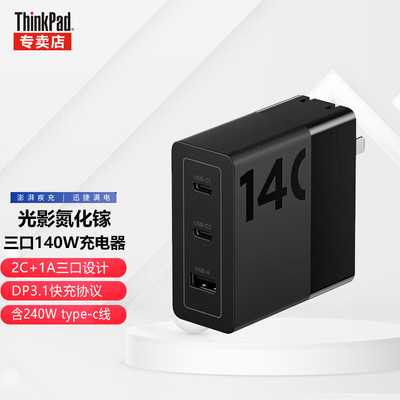 Thinkpad联想thinkplus 光影140W氮化镓电源适配器三口笔记本手机平板2C+A多口