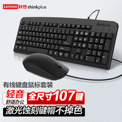 联想thinkplus有线键鼠套装 商务办公键盘鼠标USB接口 KM130-Pro