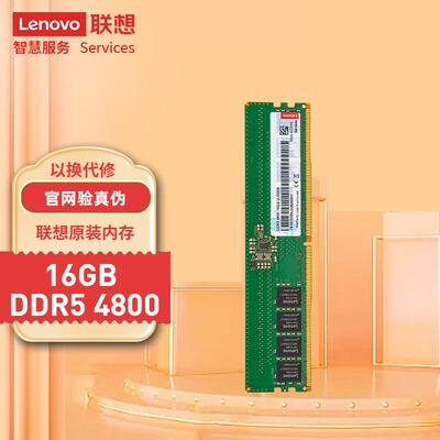 联想Lenovo原装台式电脑内存 DDR5 4800MHZ 5600 16G 32G内存条