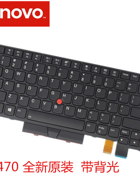 联想 原装T470 T480 T480S E480 L480 X280 T490笔记本键盘 L380背光键盘 NEW  S2 T460P  T470P T470S键盘