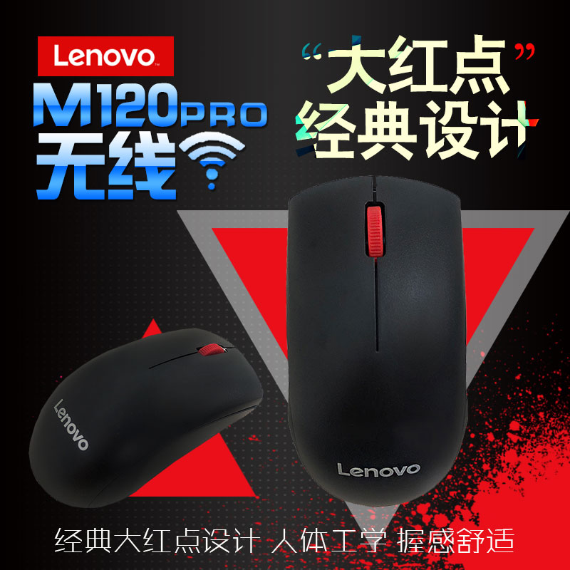 Lenovo/联想M120 Pro 无线版鼠标大红点办公商务磨砂手感实用联保