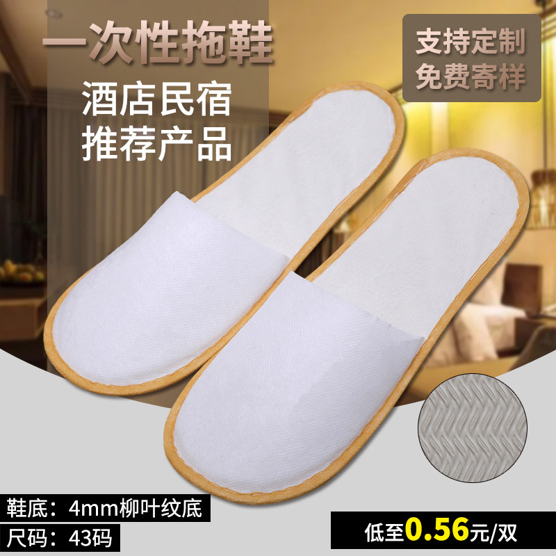 酒店宾馆一次性拖鞋防滑底无纺布