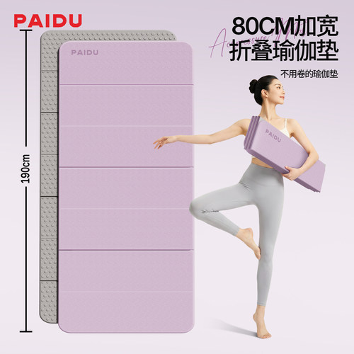 派度折叠瑜伽垫加厚防滑减震静音