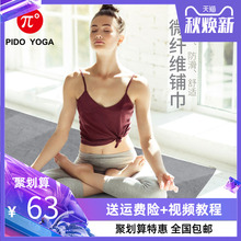派度瑜伽铺巾便携防滑毛巾加宽加厚瑜伽垫布吸汗健身瑜珈垫毯子女