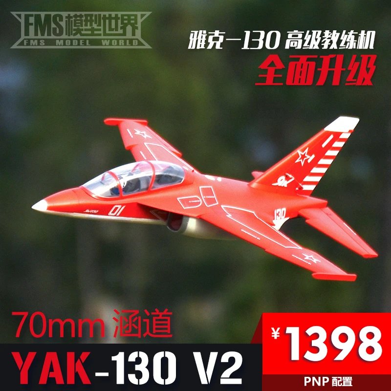 FMS 70MM YAK-130V2 雅克 高级教练机 遥控电动涵道飞机航模