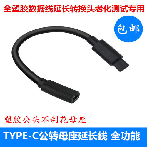 全塑胶数据线延长转换头