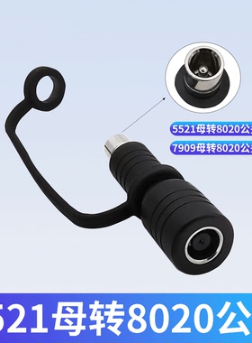 DC5521DC7909母转DC8020公头充电线移动储能电源线户外充电转接头