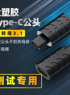 TYPEC全功能全注塑测试头