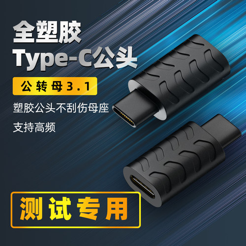 TYPEC全功能全注塑测试头